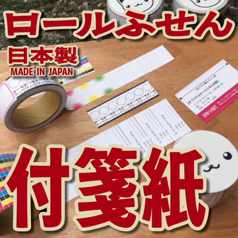 オリジナルロールふせん作成【お見積り】作成費用ご相談ください MADE IN JAPAN(日本製)