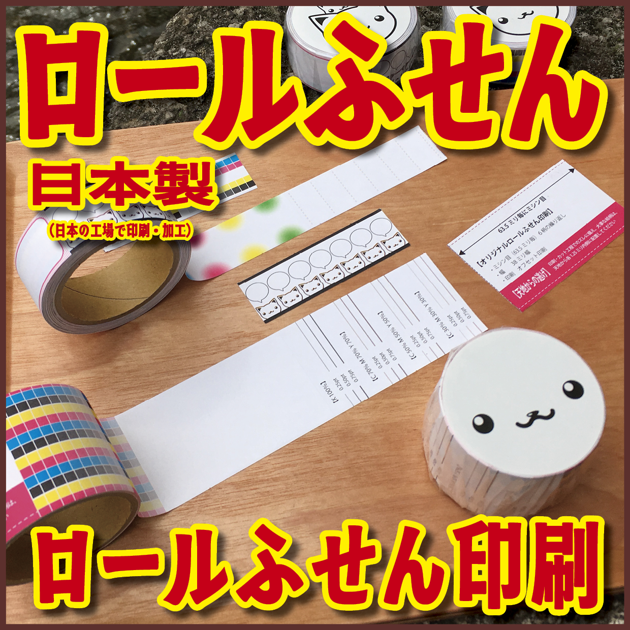 ロールふせん印刷【お見積もり】 #ロールふせん #印刷 #OEM