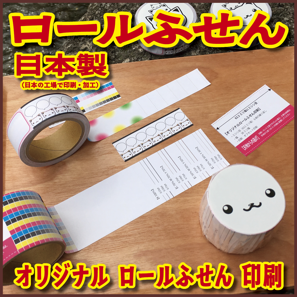 ロールふせん印刷【お見積もり】 #ロールふせん #オリジナル #OEM #大ロット