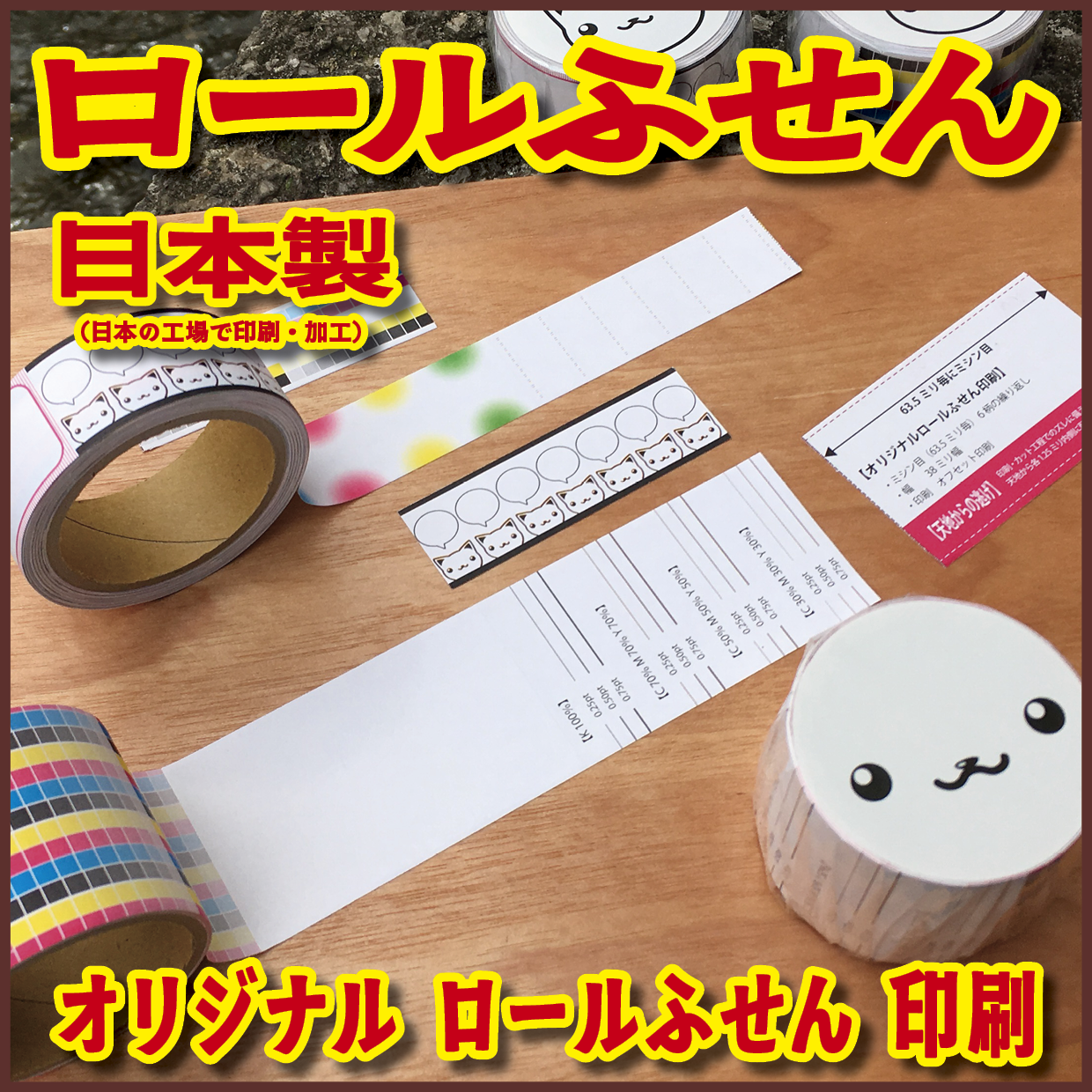 ロールふせん印刷【お見積もり】 #ロールふせん #オリジナル #OEM #大ロット