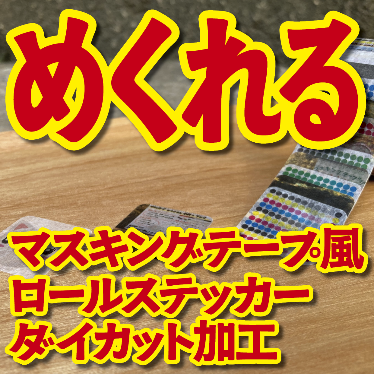 1枚ずつめくれるマスキングテープOEM【お見積もり】(ダイカット系ロールステッカー風マスキングテープ)