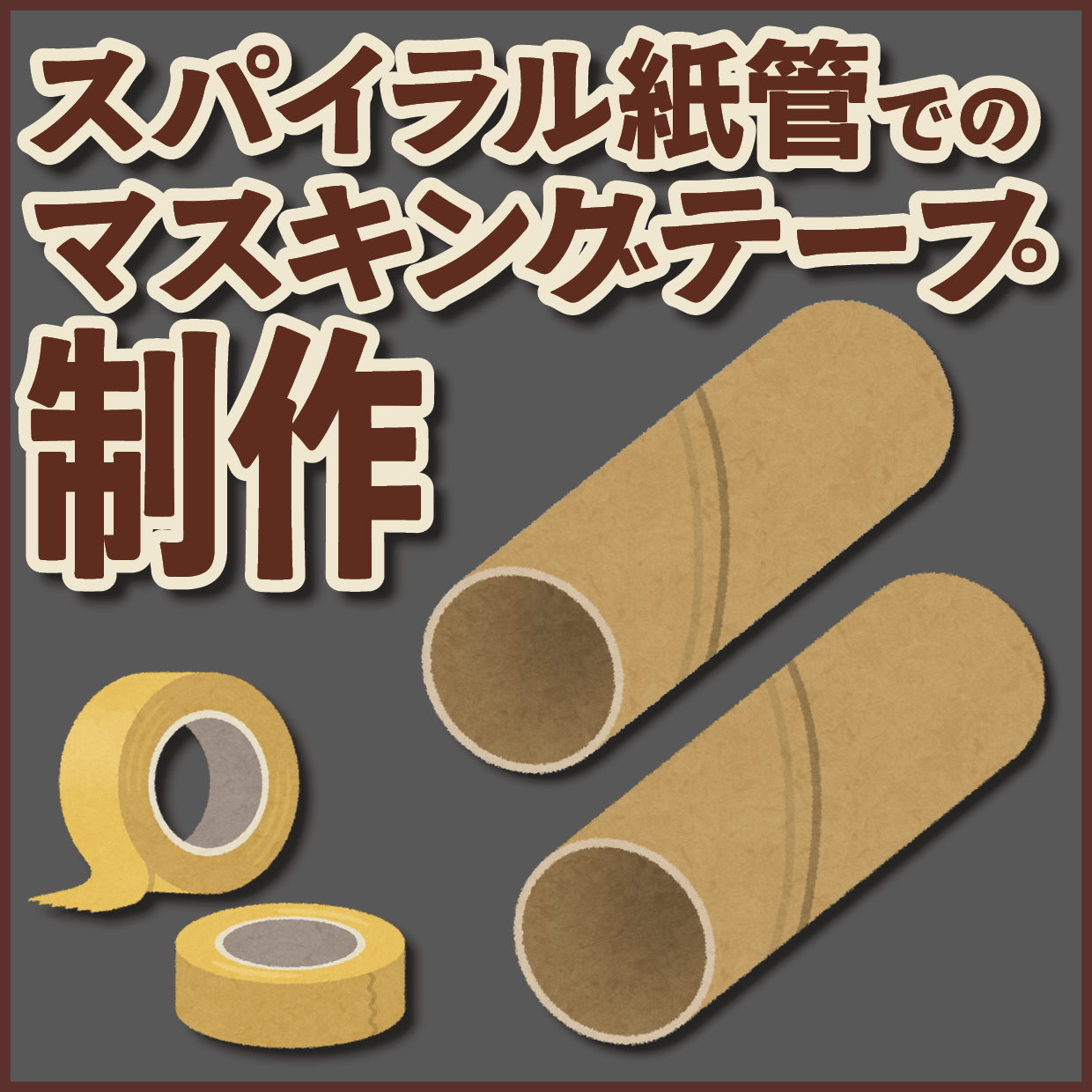 スパイラル紙管でのロールふせんOEMが可能な印刷会社です