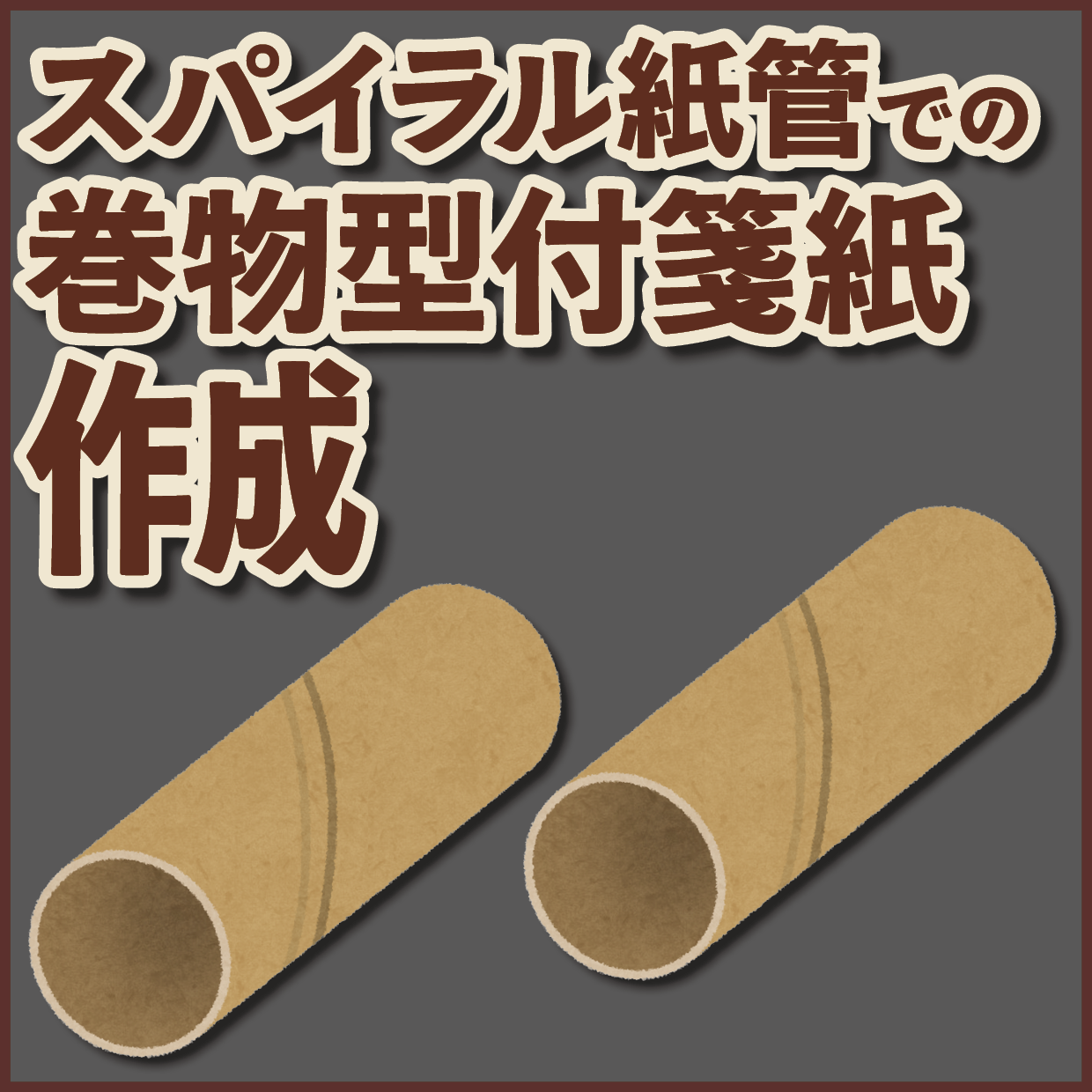 スパイラル紙管でのロールふせんOEMが可能な印刷会社です