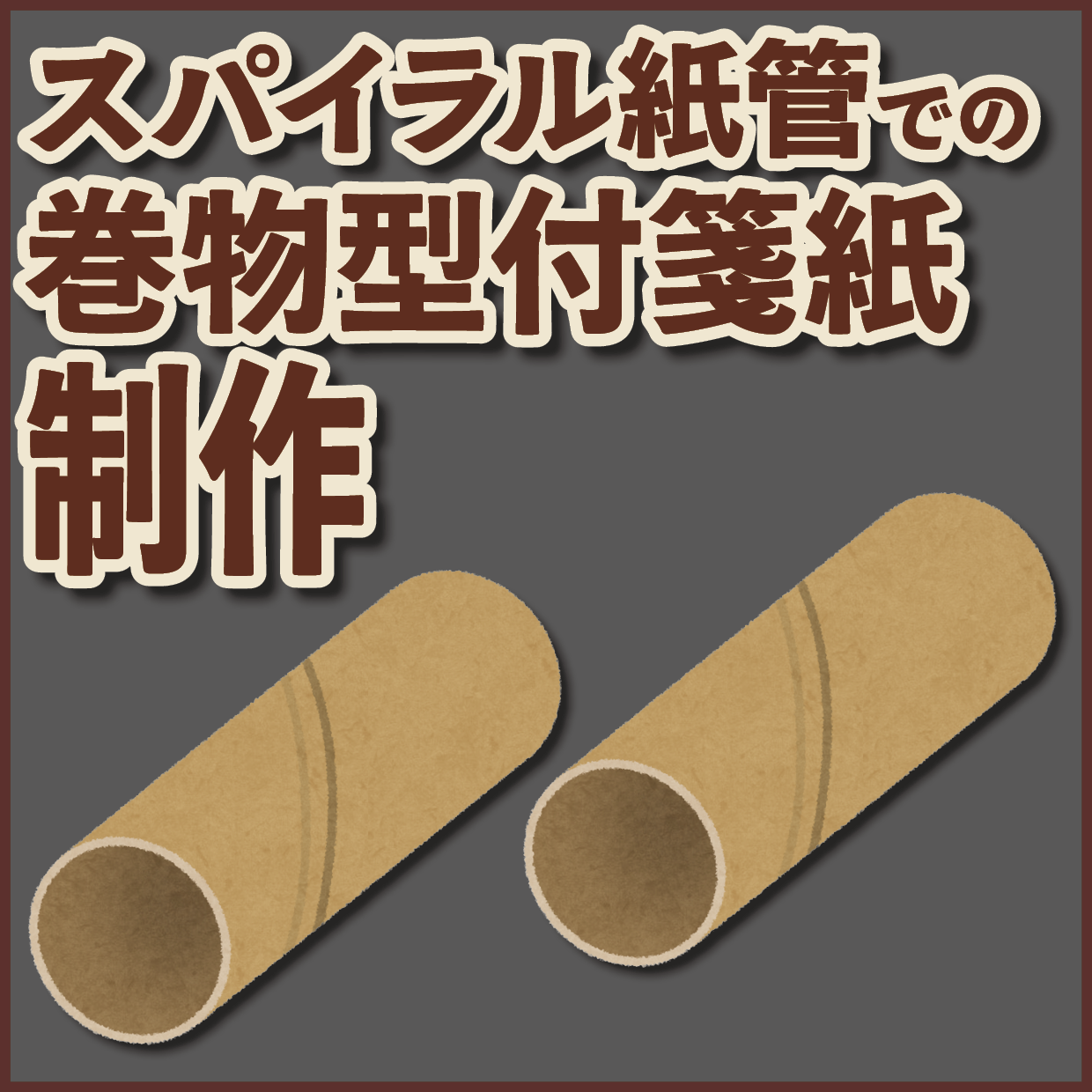 スパイラル紙管でのロールふせんOEMが可能な印刷会社です