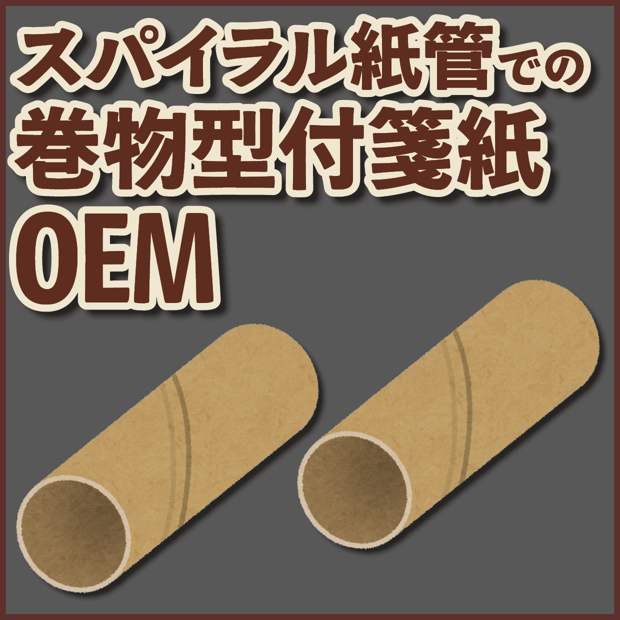 スパイラル紙管でのロールふせんOEMが可能な印刷会社です
