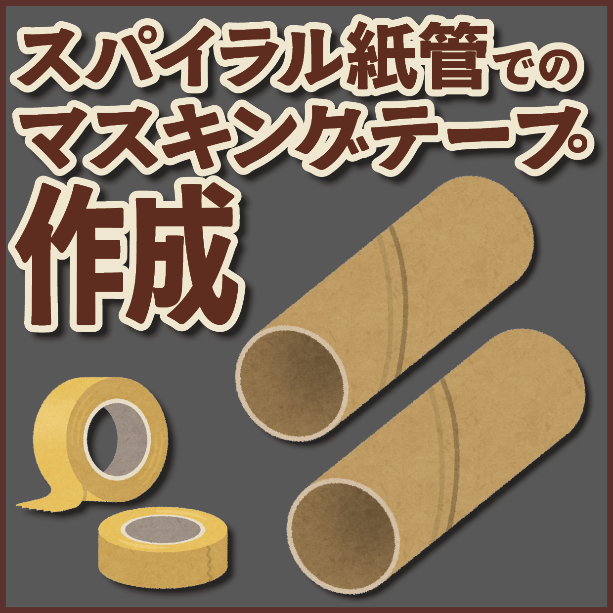 スパイラル紙管でのロールふせんOEMが可能な印刷会社です