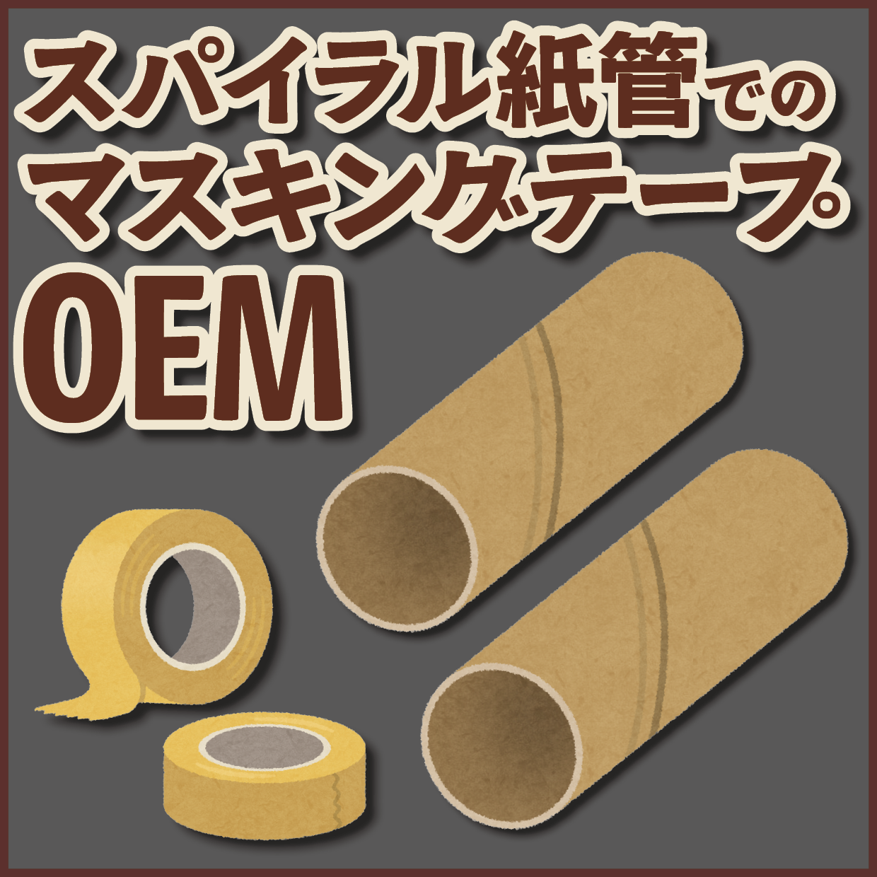スパイラル紙管でのロールふせんOEMが可能な印刷会社です