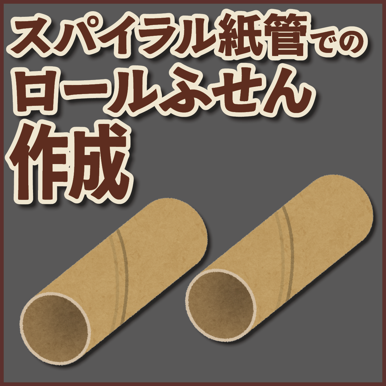 スパイラル紙管でのロールふせんOEMが可能な印刷会社です