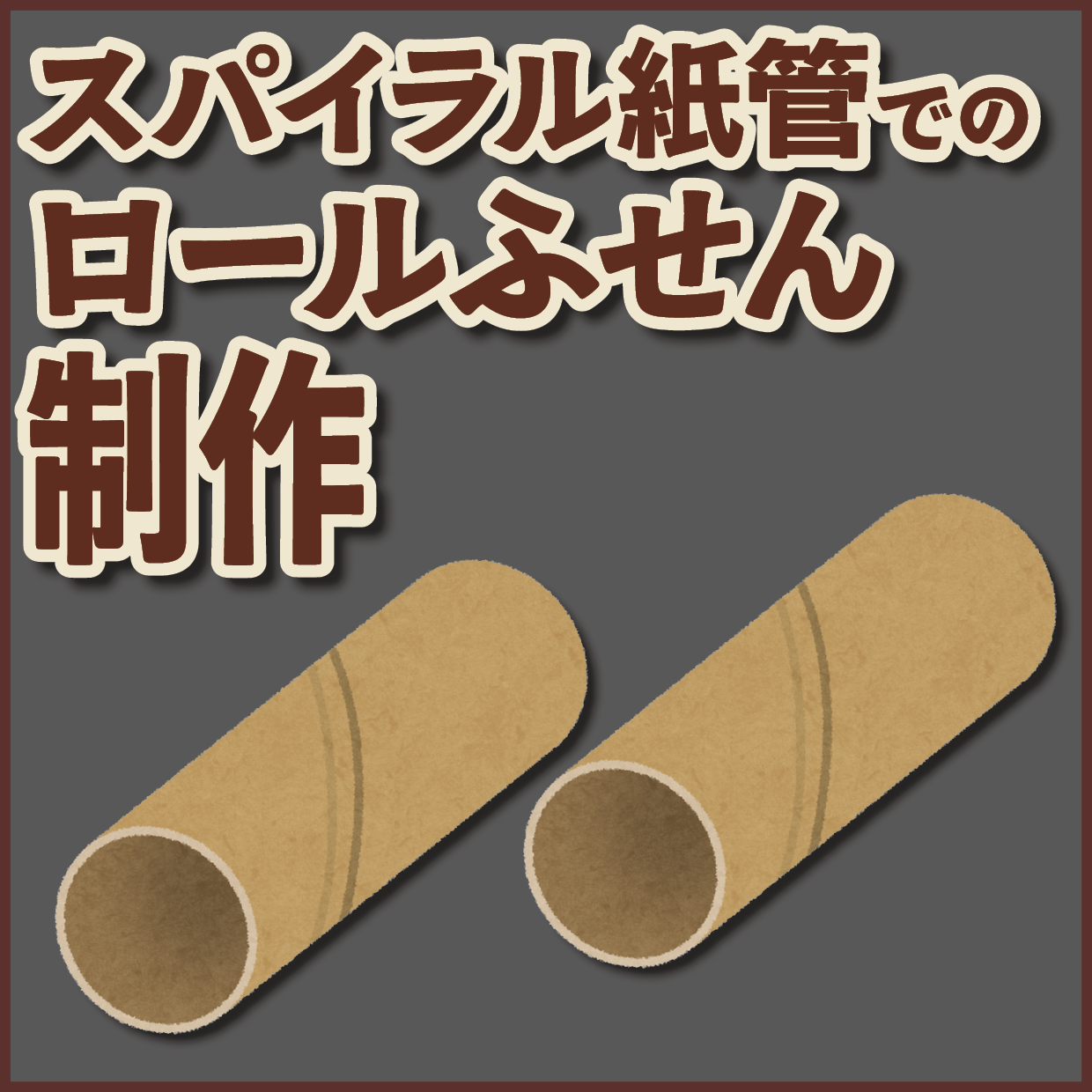 スパイラル紙管でのロールふせんOEMが可能な印刷会社です