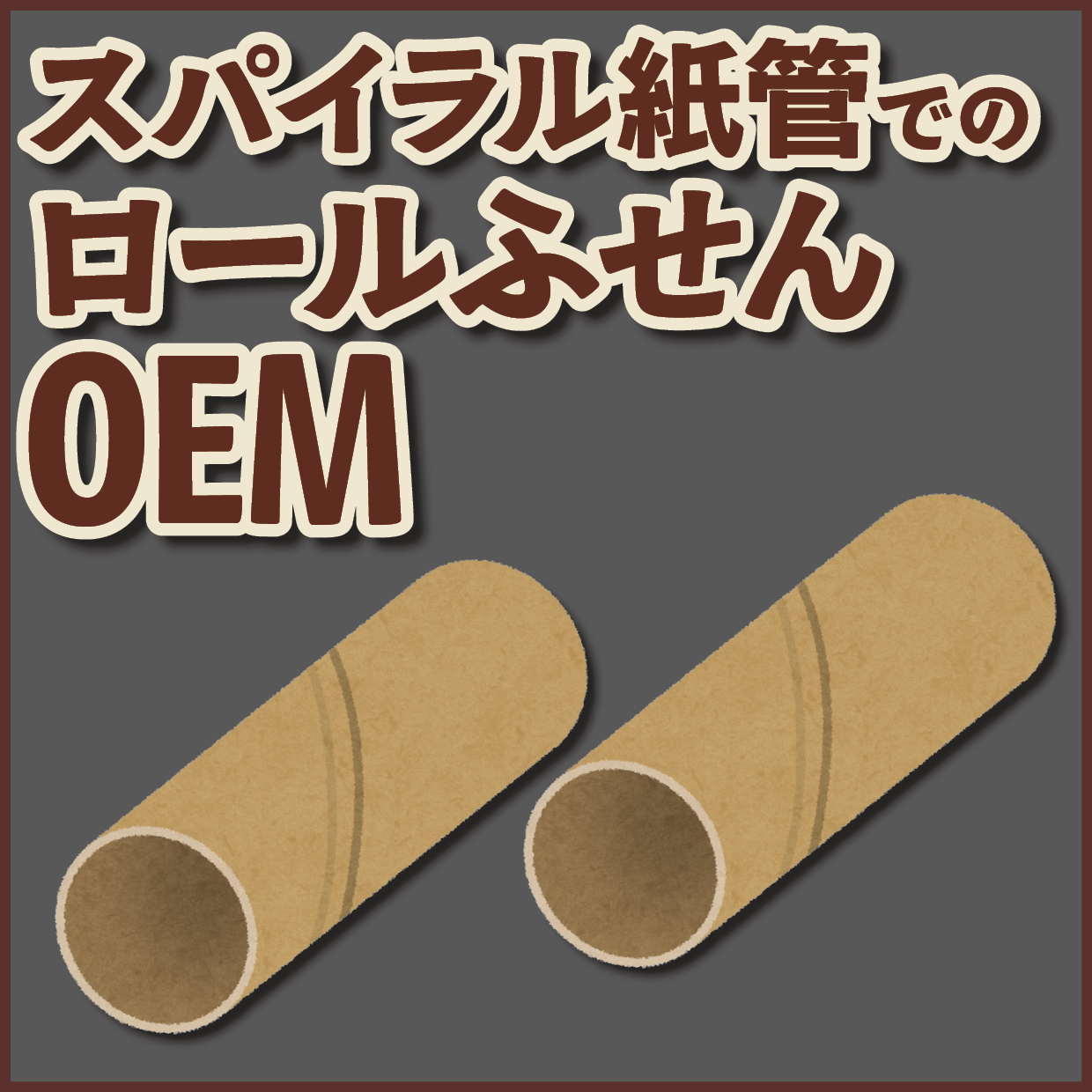 スパイラル紙管でのロールふせんOEMが可能な印刷会社です