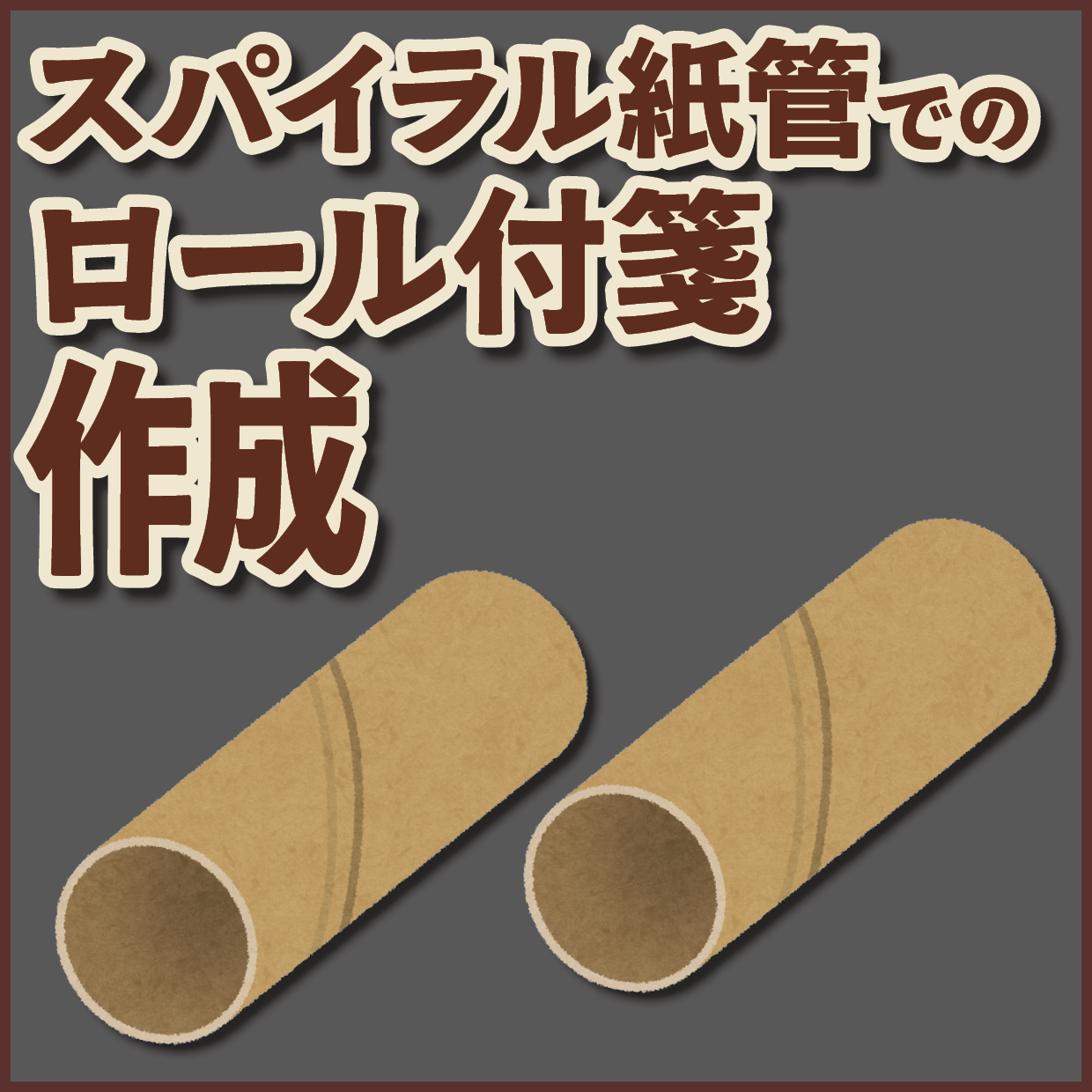 スパイラル紙管でのロールふせんOEMが可能な印刷会社です