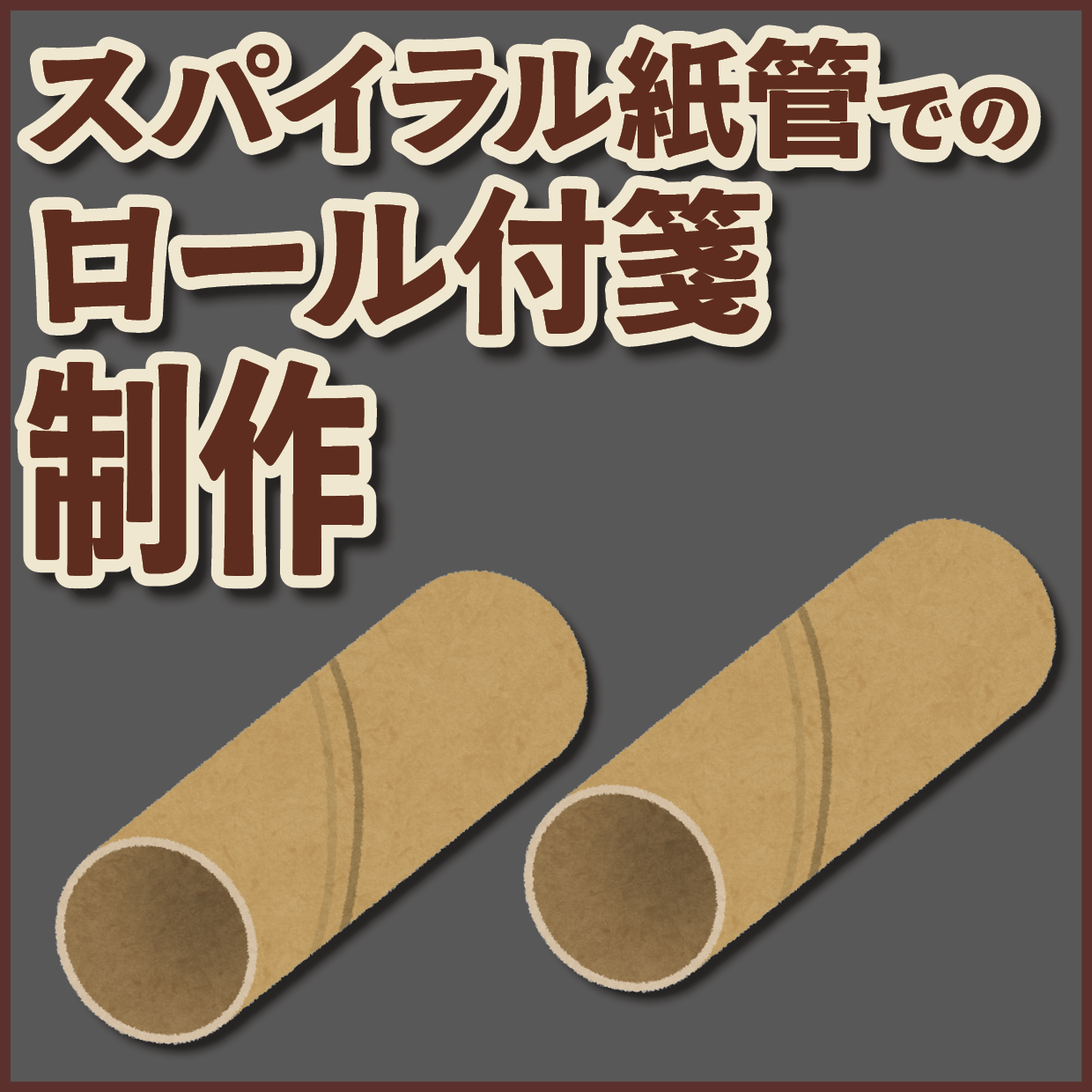 スパイラル紙管でのロールふせんOEMが可能な印刷会社です
