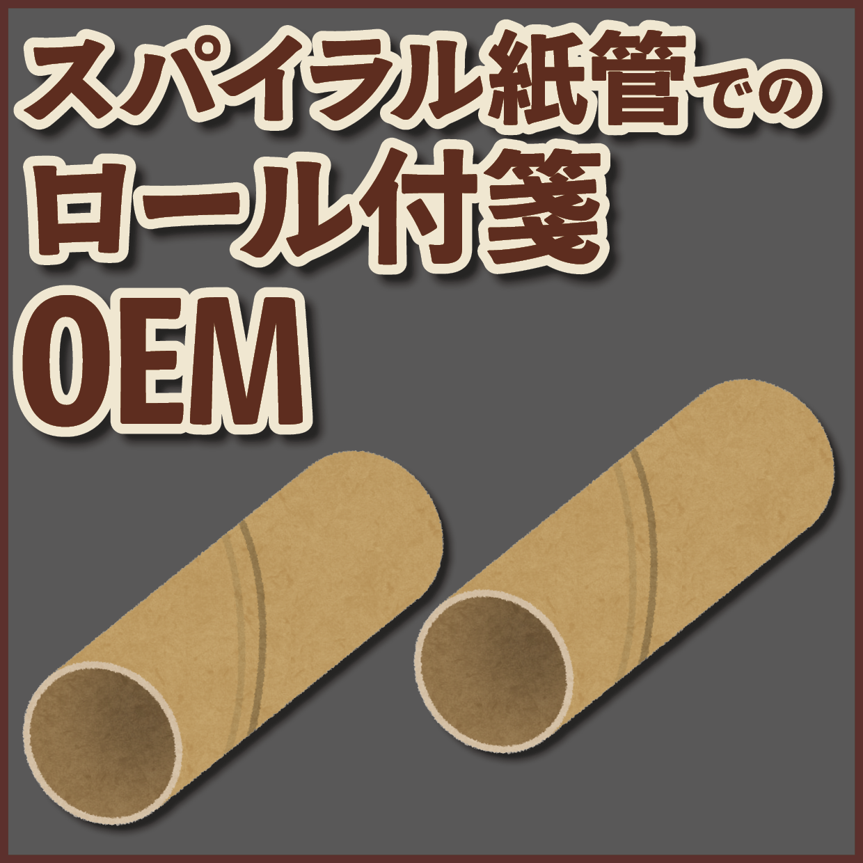スパイラル紙管でのロールふせんOEMが可能な印刷会社です