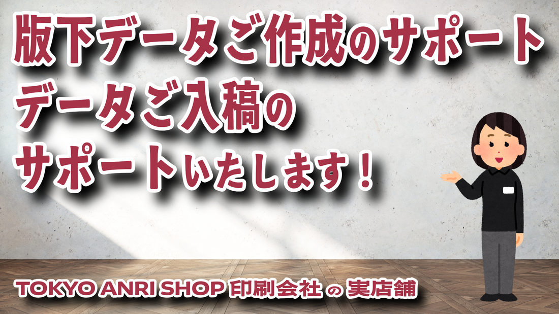 データ作成から印刷加工までご不明点お気軽にご相談ください！　#印刷通販 #印刷会社