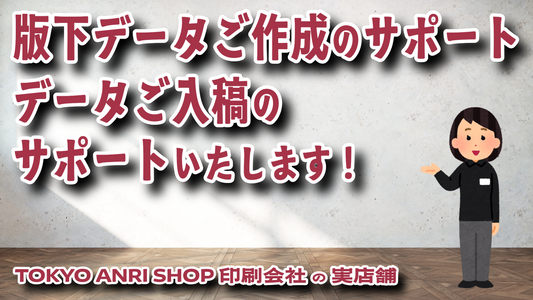 データ作成から印刷加工までご不明点お気軽にご相談ください！　#印刷通販 #印刷会社