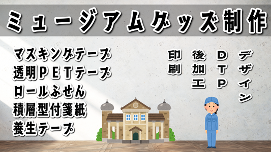 ステーショナリー制作でのミュージアムグッズ作成が可能な印刷会社です　#ミュージアムグッズ #印刷会社