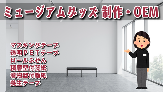 ミュージアムグッズ #ミュージアムグッズ 制作が可能な印刷会社です。リアル店舗でのお打ち合わせ可能です
