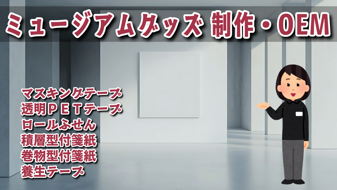 ステーショナリー制作でのミュージアムグッズ作成が可能な印刷会社です　#ミュージアムグッズ #印刷会社