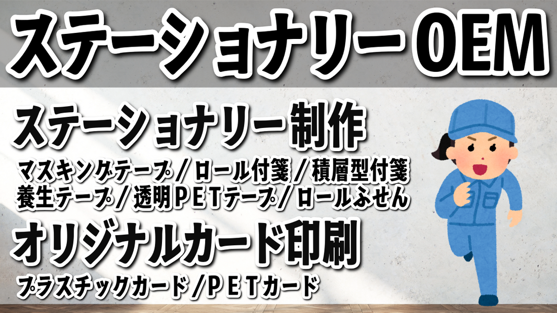 ステーショナリーOEM #ステーショナリーOEM 文房具制作に関して実店舗での対面相談可能