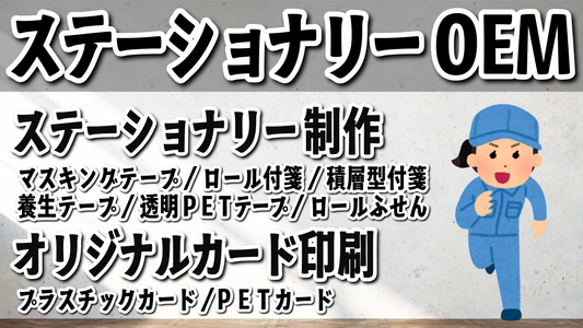 ステーショナリーOEM #ステーショナリーOEM 文房具制作に関して実店舗での対面相談可能