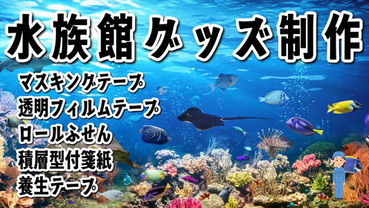 水族館グッズ制作可能 #水族館グッズ ステーショナリー制作会社です。実店舗での対面相談可能です