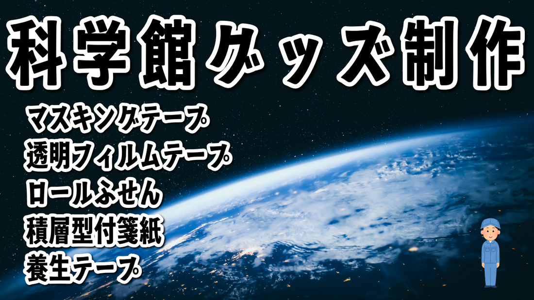 科学館グッズ制作 #科学館グッズ #科学館グッズ制作