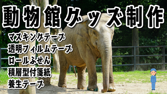 ステーショナリー制作で動物園グッズOEM可能 #動物園グッズ #ステーショナリー制作