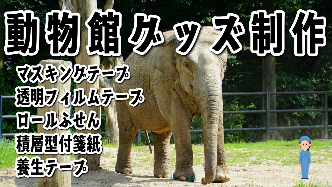 動物園グッズの制作OEM #動物園グッズ