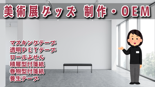 美術展グッズ制作 #美術展グッズ #美術展グッズ制作
