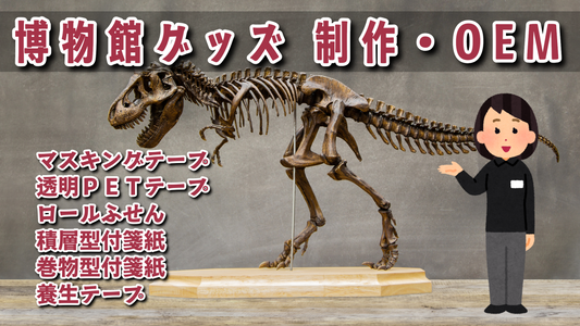 博物館グッズ制作 #博物館グッズ #博物館グッズ制作 文房具ステーショナリー制作が可能な印刷会社です