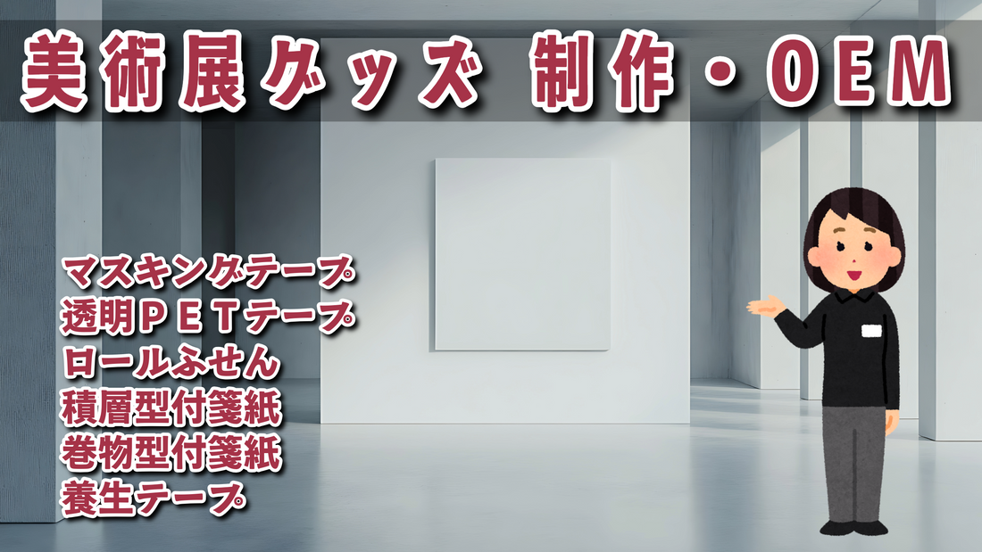 美術展グッズ制作 #美術展グッズ
