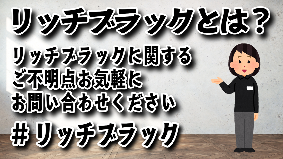 リッチブラックとは、何？　リッチブラックに関して実店舗でのお打ち合わせ可能な印刷会社