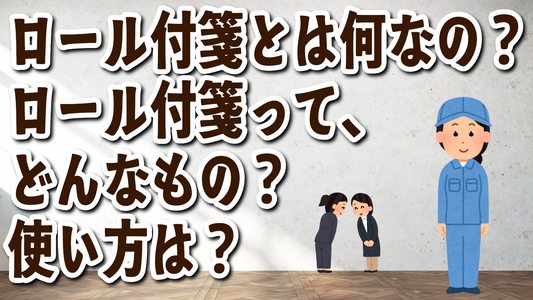 ロール付箋とは何なの？　ロール付箋って、どんなもの？　使い方は？