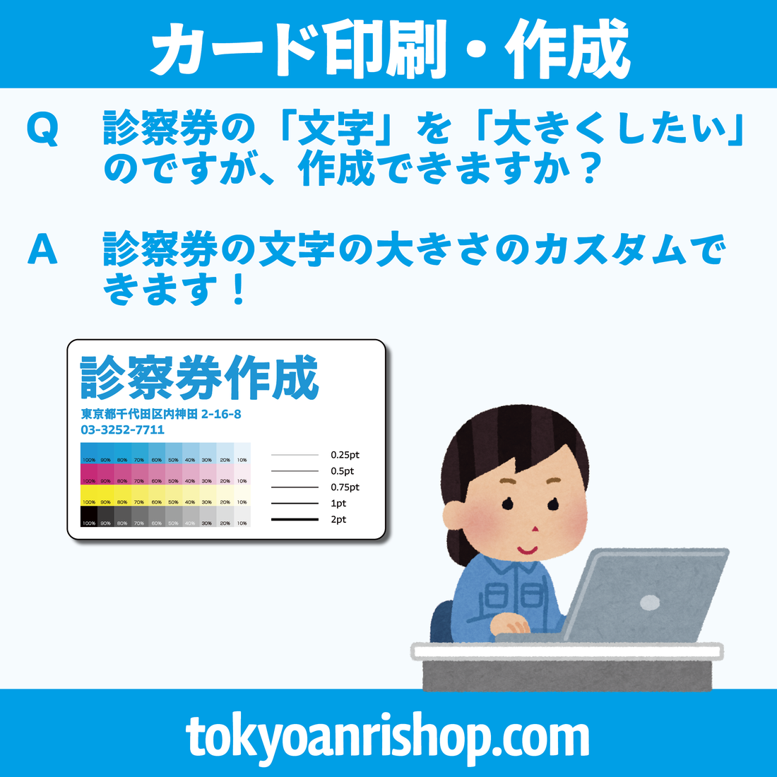 診察券作成（カード印刷）【Ｑ】診察券の「文字」を「大きくしたい」のですが、できますか？【Ａ】診察券の文字の大きさのカスタムできます！