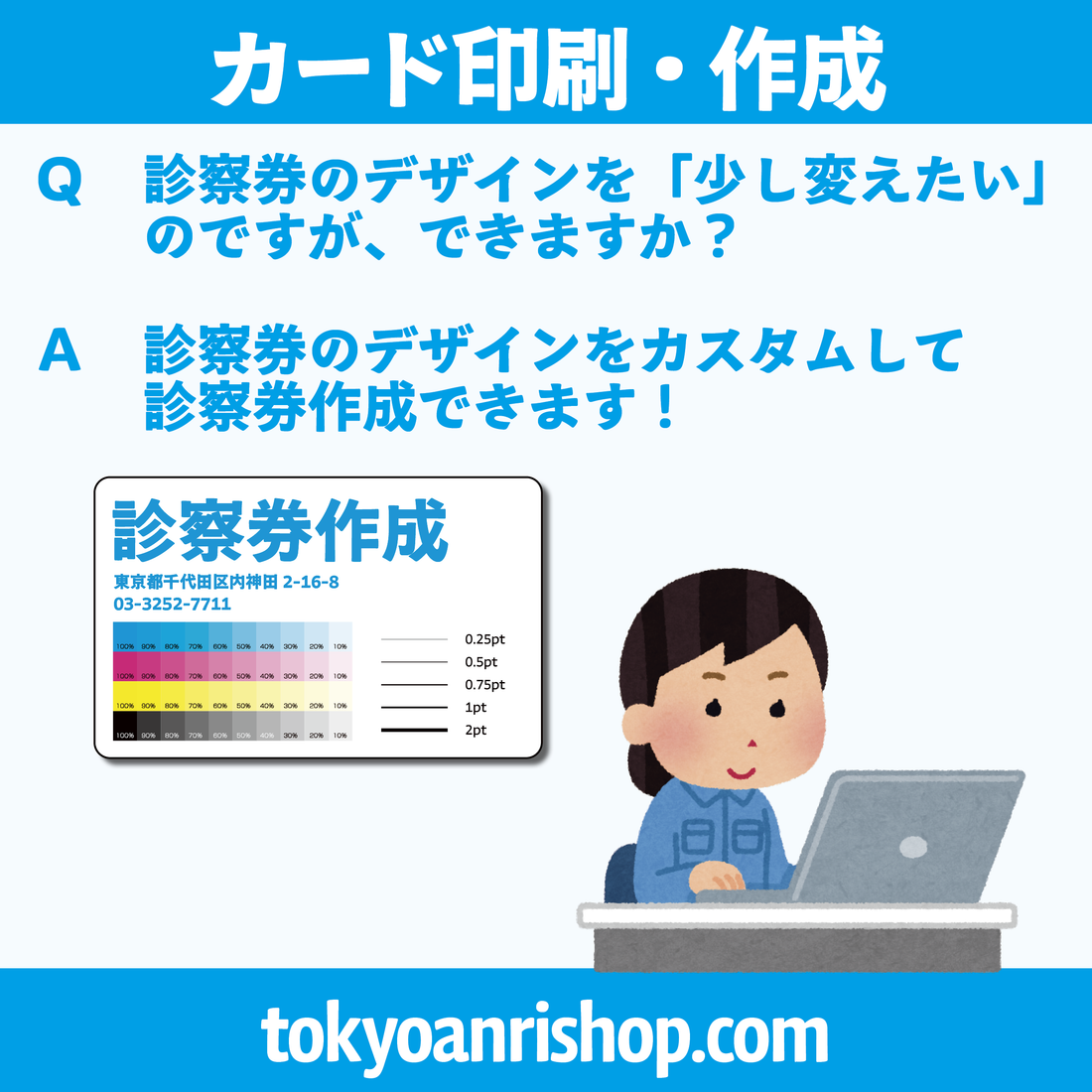 診察券作成（カード印刷）【Ｑ】診察券のデザインを「少し変えたい」のですができますか？【Ａ】診察券のデザインをカスタムして診察券作成できます！