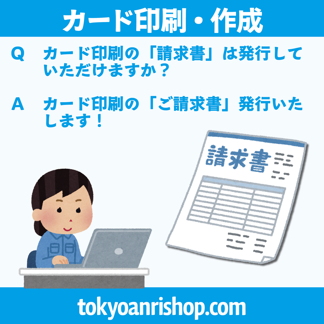診察券作成（カード印刷）【Ｑ】カード作成の「請求書」は発行していただけますか？【Ａ】カード作成の「ご請求書」発行いたします！