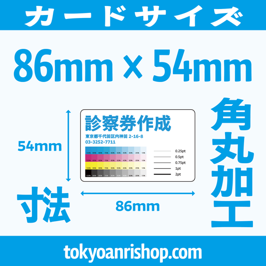 診察券サイズは何mmですか？診察券の大きさは86mm×54mm（角丸加工）です！ #カードサイズ