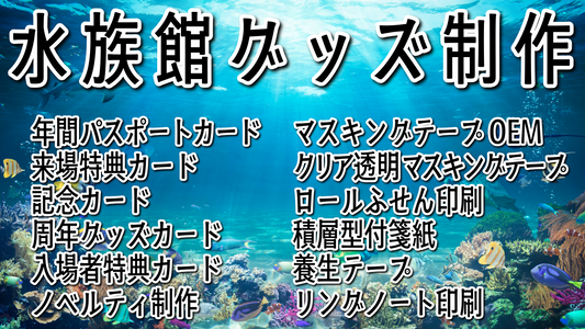 水族館グッズ制作可能 #水族館グッズ ステーショナリー制作会社です。実店舗での対面相談可能です