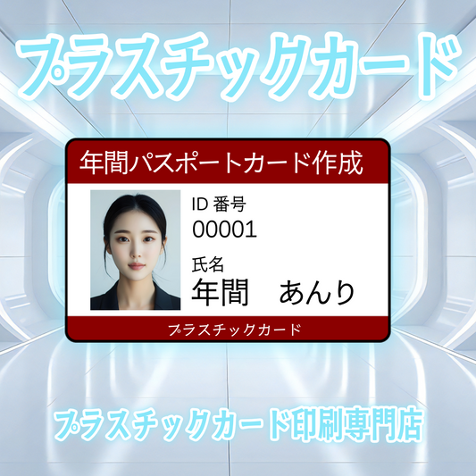 年間パスポートカードの作成 #年間パスポート #カード作成
