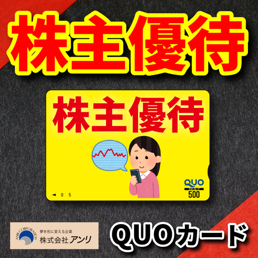 QUOカード株主優待 #株主優待 #QUOカード