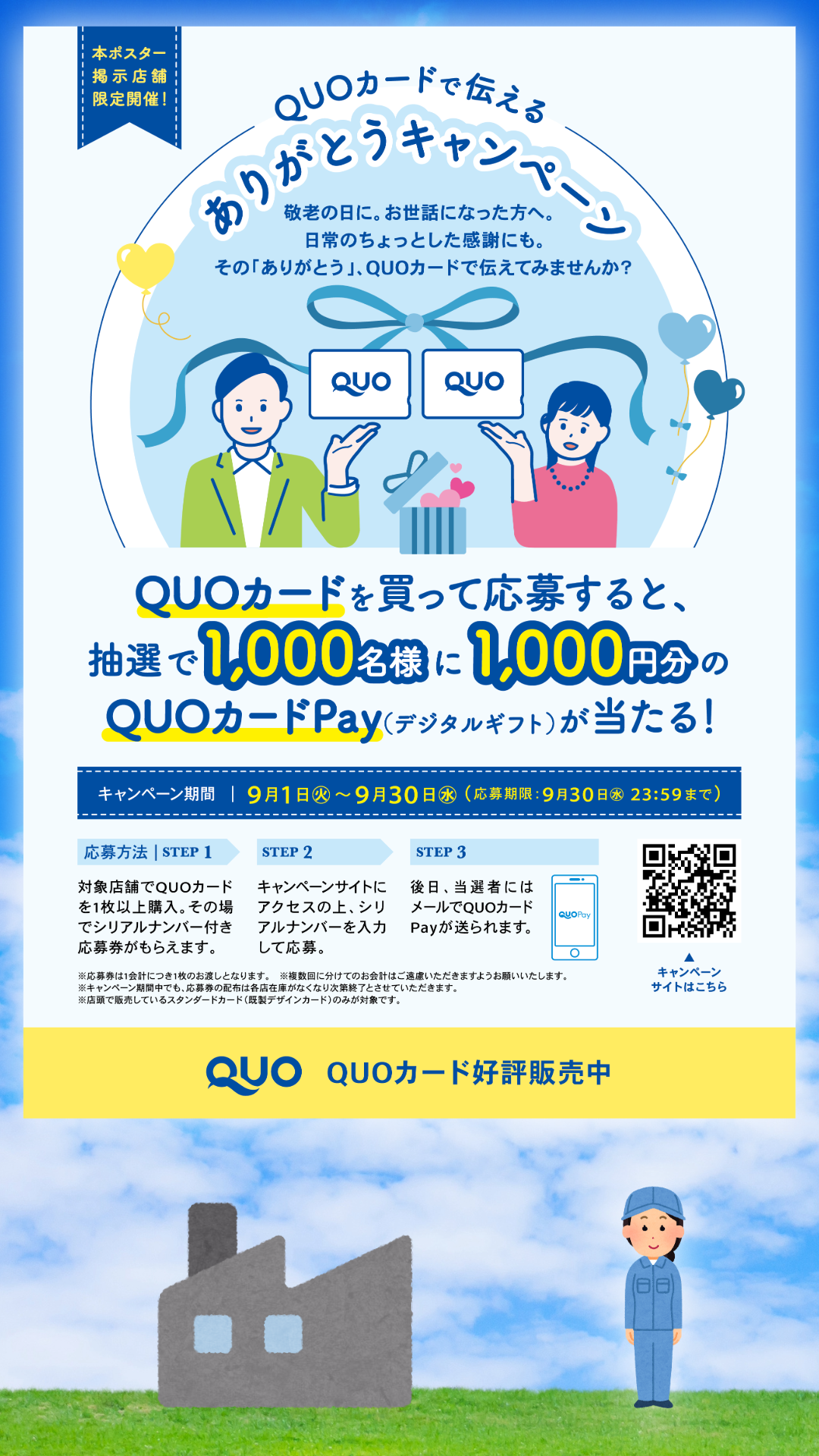 QUOカードで伝えるありがとうキャンペーン