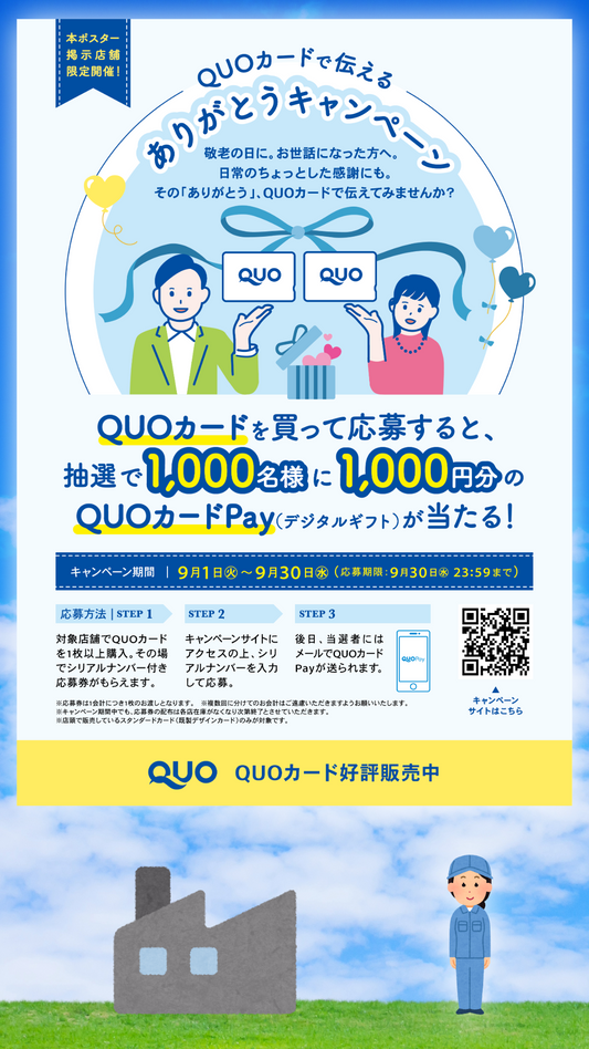 QUOカードで伝えるありがとうキャンペーン