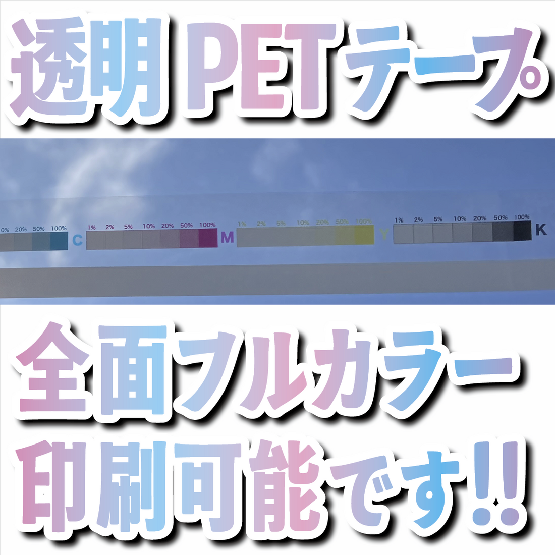 透明PETテープをオリジナル印刷（写真印刷・全面フルカラー）で制作可能です