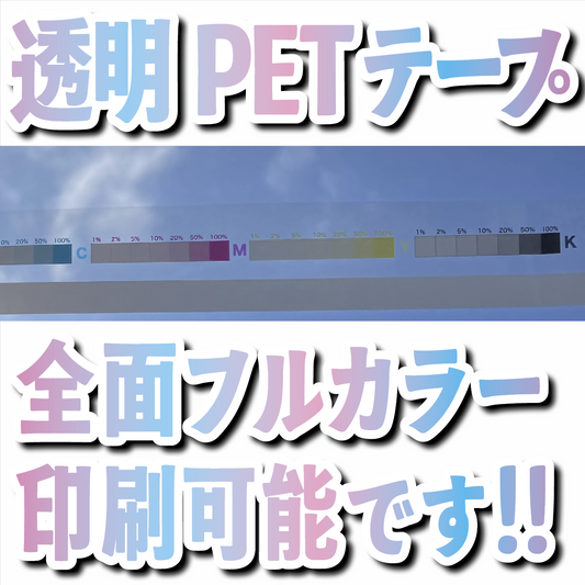 透明PETテープをオリジナル印刷（写真印刷・全面フルカラー）で制作可能です