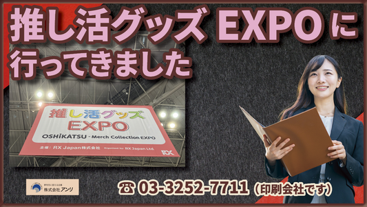 推し活グッズEXPOへ！　#推し活グッズEXPO