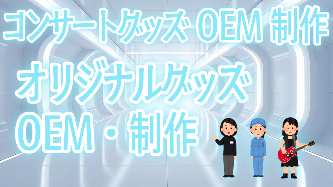 コンサートグッズOEM制作するならば