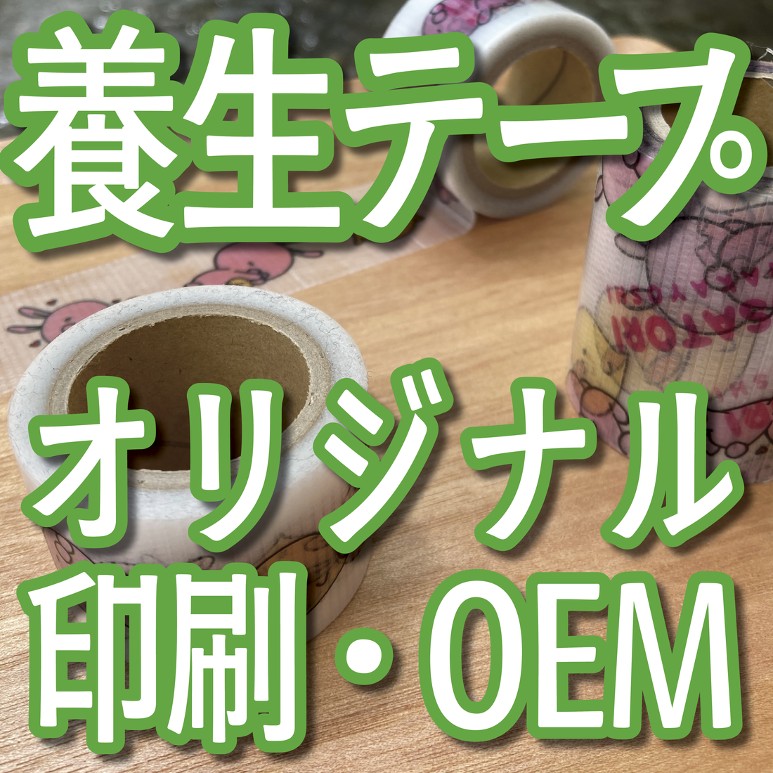 養生テープをオリジナル印刷で作れます　#養生テープ 実店舗で対面相談可能