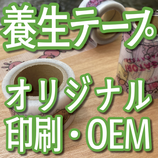 養生テープをオリジナル印刷で作れます　#養生テープ 実店舗で対面相談可能
