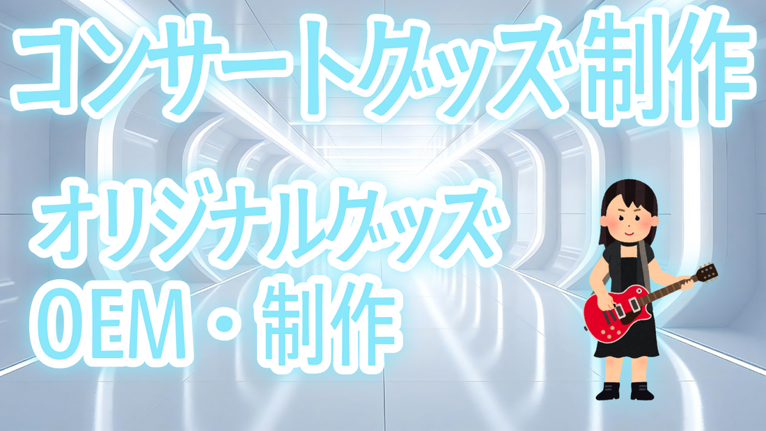 コンサートグッズOEM制作会社