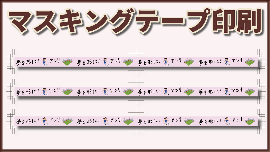 オリジナルマスキングテープ制作 #マスキングテープ #オリジナルグッズ制作 #文具OEM
